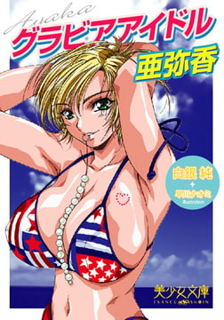 グラビアアイドル・亜弥香 [フランス書院]