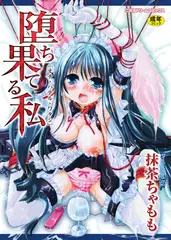 堕ち果てる私