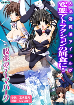 悦楽のテーマパーク [キルタイムコミュニケーション]