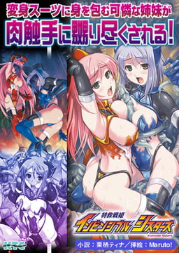 特救戦姫インビンシブルシスターズ [キルタイムコミュニケーション]