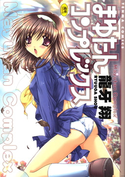 まゆたんコンプレックス [コミックハウス]