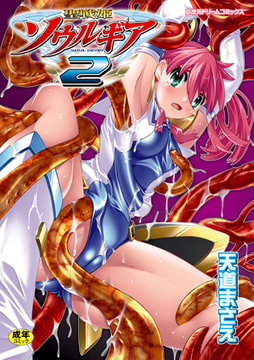 聖戦姫ソウルギア2 [キルタイムコミュニケーション]