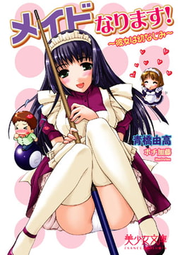 メイドなります! 彼女は幼なじみ [フランス書院]