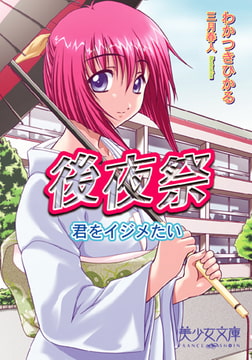 後夜祭 君をイジメたい [フランス書院]