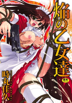 焔の乙女達 [キルタイムコミュニケーション]