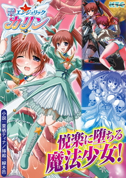 魔法少女エンジェリックカリン [キルタイムコミュニケーション]