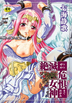 絶滅危惧女神 [キルタイムコミュニケーション]