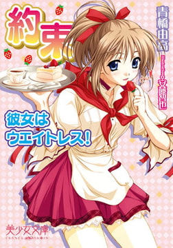 約束～彼女はウエイトレス! [フランス書院]
