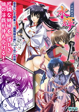 式神戦巫女水輝 呪淫の生贄 [キルタイムコミュニケーション]