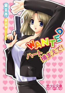 WANTED～ハート捕まえて! [フランス書院]