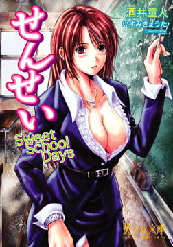 せんせい Sweet School Days [フランス書院]