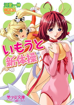 いもうと新体操 [フランス書院]