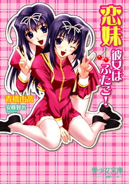 恋妹～彼女はふたご! [フランス書院]