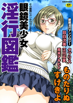 眼鏡美少女淫行図鑑 [キリブックス]