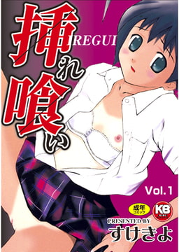 挿れ喰い [キリブックス]