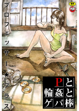 Pと輪○とゲバ棒 [キリブックス]