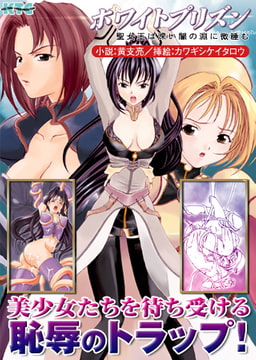 ホワイトプリズン 聖女王は深い闇の淵に微睡む [キルタイムコミュニケーション]