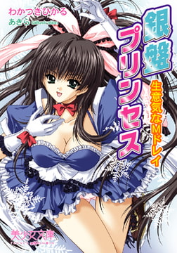 銀盤プリンセス 生意気なMドレイ [フランス書院]