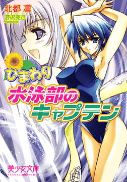 ひまわり 水泳部のキャプテン [フランス書院]