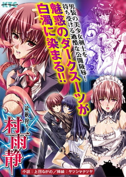 欲獣狩り 村雨静 [キルタイムコミュニケーション]