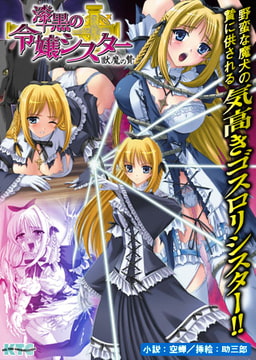 漆黒の令嬢シスター 獣魔の贄 [キルタイムコミュニケーション]