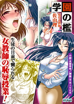 学園の檻 転任女教師佐由理 [キルタイムコミュニケーション]