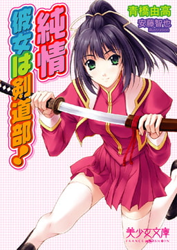 純情～彼女は剣道部! [フランス書院]