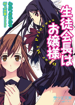 生徒会長はお嬢様 Dear My Princess [フランス書院]