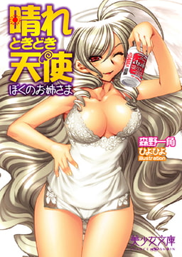 晴れときどき天使 ぼくのお姉さま [フランス書院]