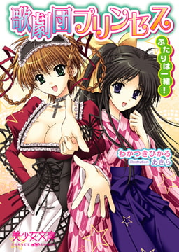 歌劇団プリンセス ふたりは一緒! [フランス書院]