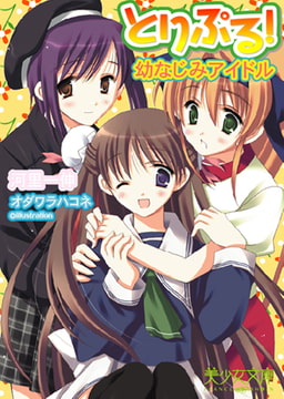 とりぷる!～幼なじみアイドル [フランス書院]