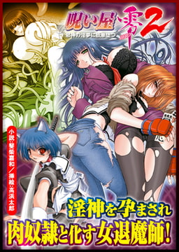 呪い屋零2 邪神の淫夢に妖華堕つ [キルタイムコミュニケーション]