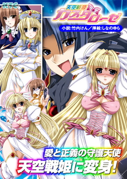 天空戦姫カスタローゼ [キルタイムコミュニケーション]
