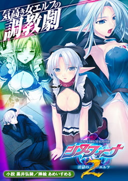 シスフィーナII 淫獄のエルフ [キルタイムコミュニケーション]