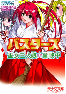 バスターズ 巫女三人娘☆奮闘中 [フランス書院]