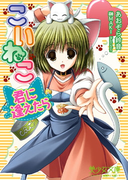 こいねこ～君に逢えたら [フランス書院]