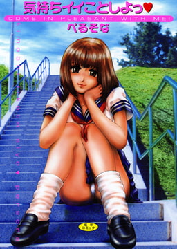 気持ちイイことしよっ [松文館]