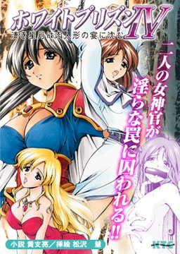 ホワイトプリズンIV 清き星月は肉人形の宴に沈む [キルタイムコミュニケーション]
