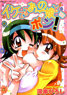 イケてるあの娘とポン! [松文館]