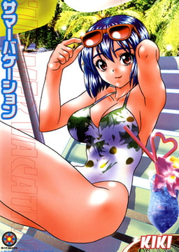 サマーバケーション [松文館]