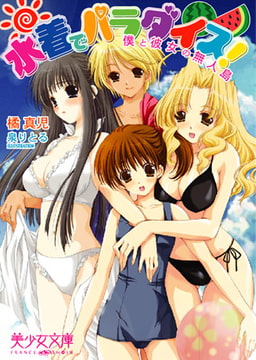 水着でパラダイス! 僕と彼女の無人島 [フランス書院]