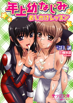 年上幼なじみ おしかけレッスン [フランス書院]