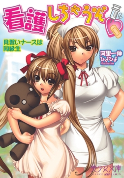看護しちゃうぞ(ハート) 見習いナースは同級生 [フランス書院]
