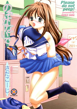 のぞかないで [松文館]