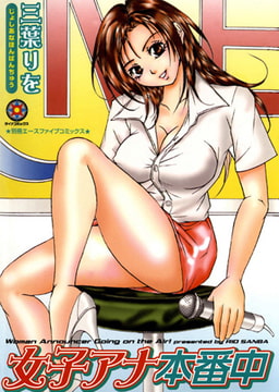 女子アナ本番中 [松文館]