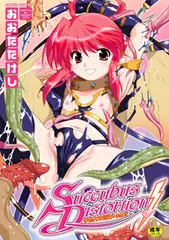 サキュバス・ディストーション!