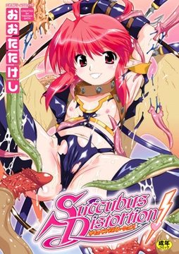サキュバス・ディストーション! [キルタイムコミュニケーション]