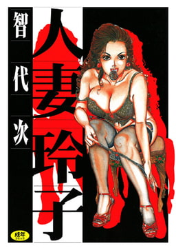 人妻玲子 [久保書店]