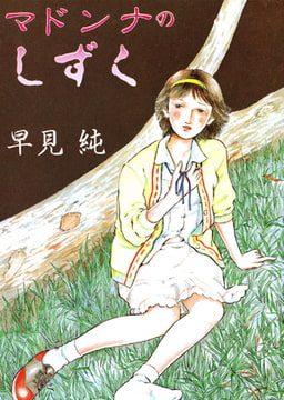 マドンナのしずく [久保書店]