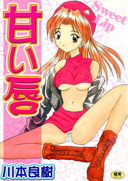 甘い唇 [松文館]